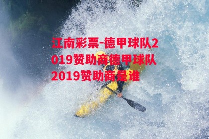 江南彩票-德甲球队2019赞助商德甲球队2019赞助商是谁