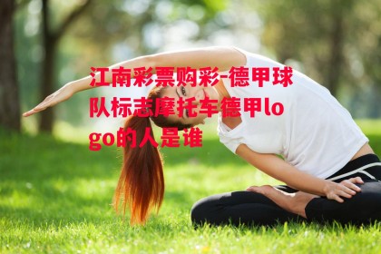 江南彩票购彩-德甲球队标志摩托车德甲logo的人是谁