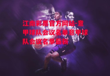 江南彩票官方网站-意甲球队会议名单意甲球队会议名单最新