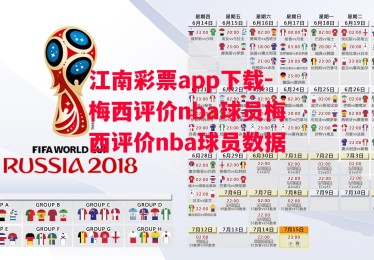 江南彩票app下载-梅西评价nba球员梅西评价nba球员数据