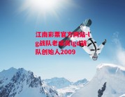 江南彩票官方网站-lg战队老成员lgd战队创始人2009