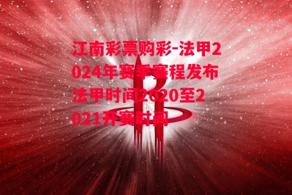 江南彩票购彩-法甲2024年赛季赛程发布法甲时间2020至2021开赛时间