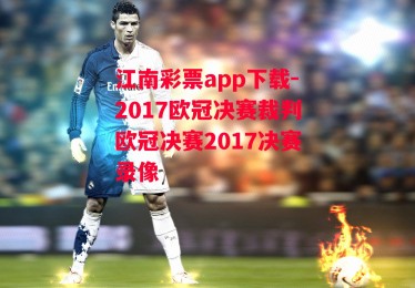 江南彩票app下载-2017欧冠决赛裁判欧冠决赛2017决赛录像