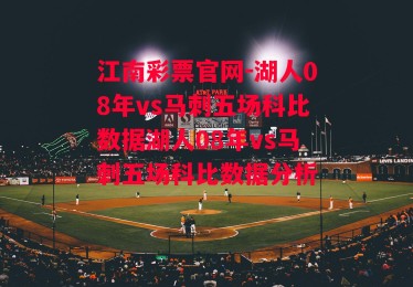 江南彩票官网-湖人08年vs马刺五场科比数据湖人08年vs马刺五场科比数据分析