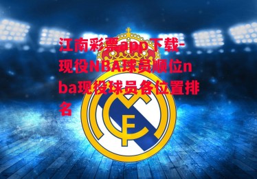 江南彩票app下载-现役NBA球员顺位nba现役球员各位置排名