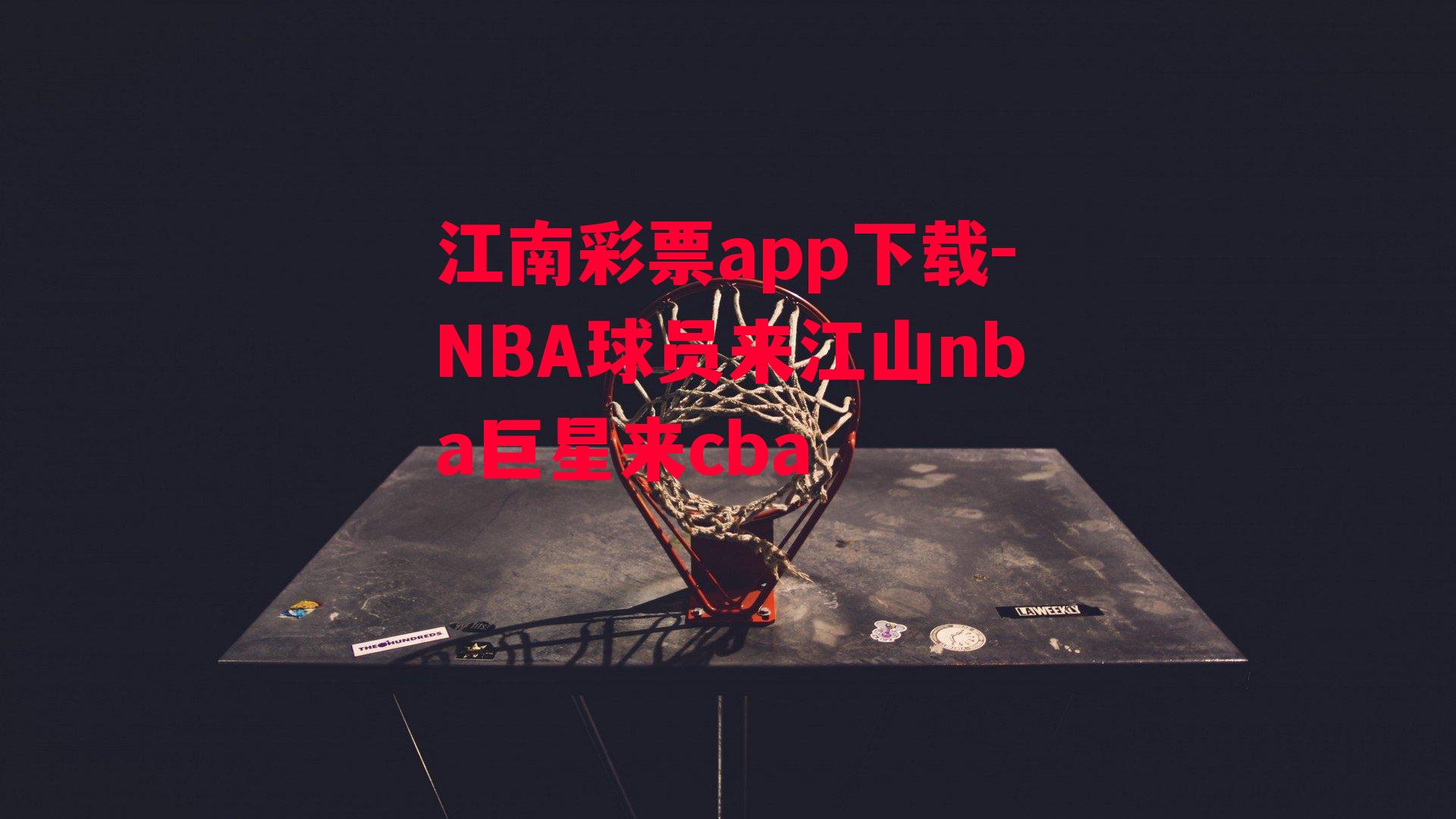 NBA球员来江山nba巨星来cba