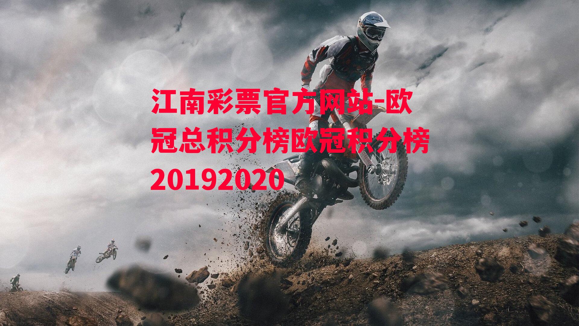 欧冠总积分榜欧冠积分榜20192020