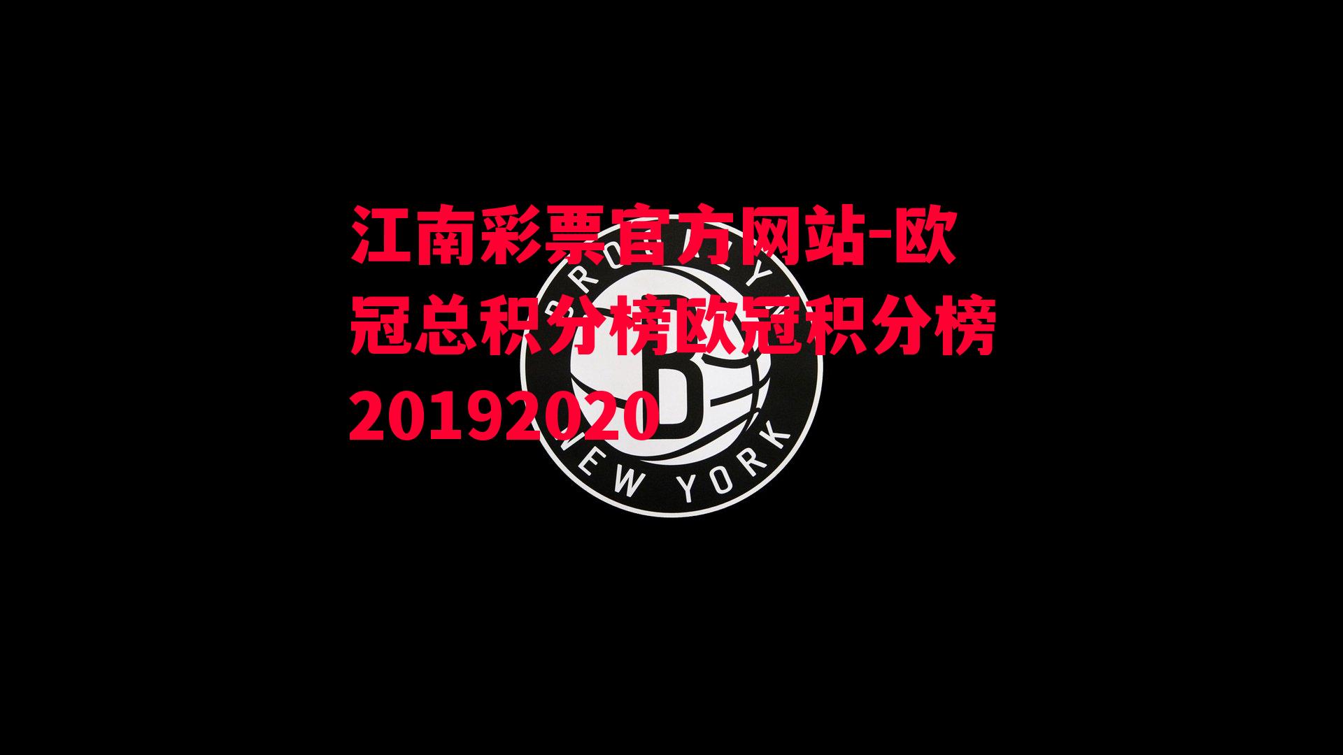 欧冠总积分榜欧冠积分榜20192020