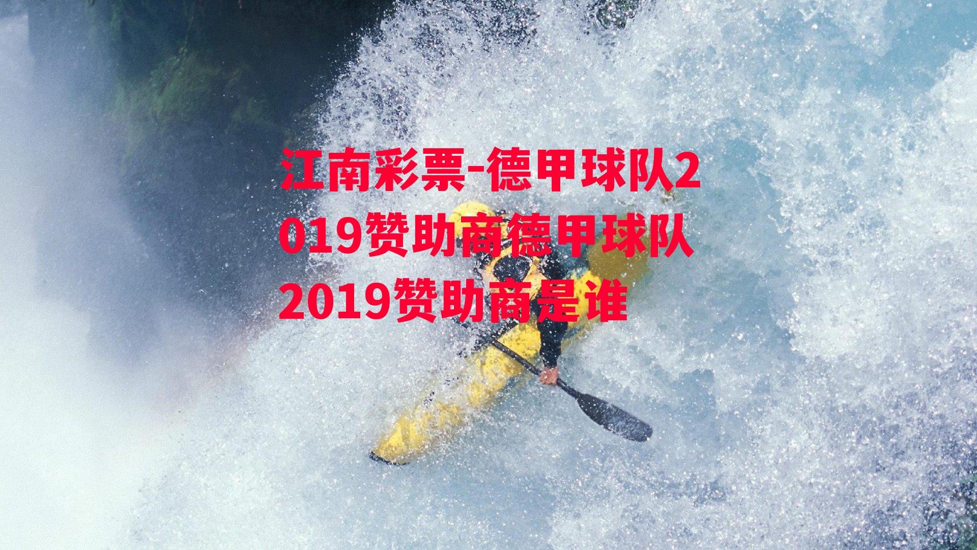 德甲球队2019赞助商德甲球队2019赞助商是谁