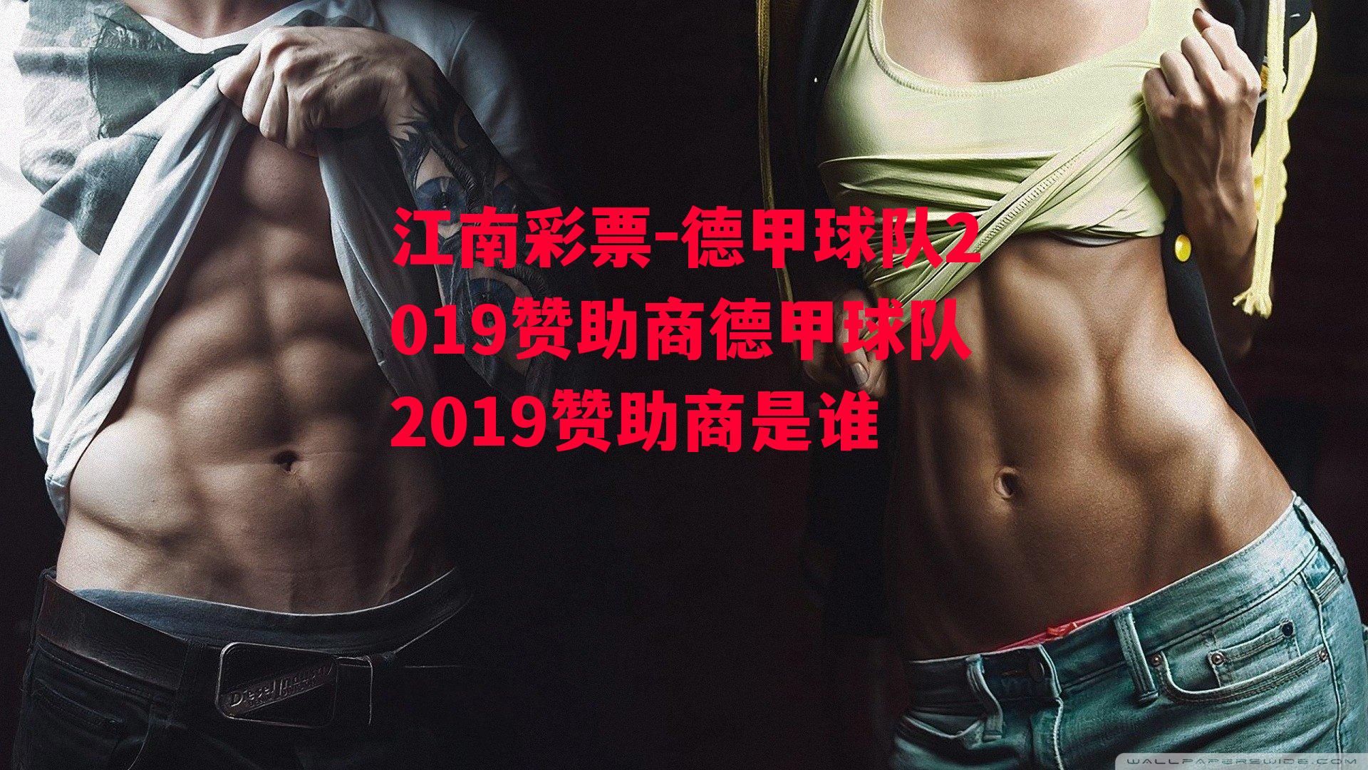 德甲球队2019赞助商德甲球队2019赞助商是谁